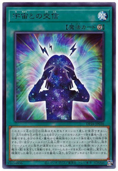遊戯王 宇宙との交信[DP24][DP24-JP036][レア]