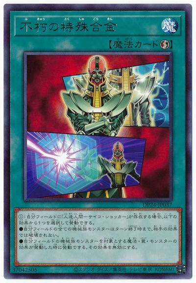 遊戯王 不朽の特殊合金[DP24][DP24-JP037][レア]