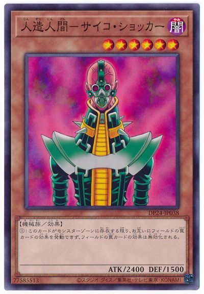 遊戯王 人造人間-サイコ・ショッカー[DP24][DP24-JP038][ノーマル]