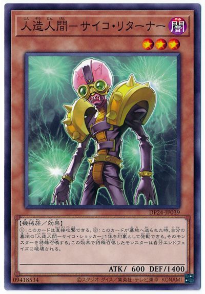 遊戯王 人造人間-サイコ・リターナー[DP24][DP24-JP039][ノーマル]