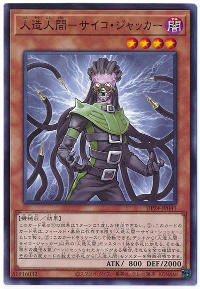 遊戯王 人造人間-サイコ・ジャッカー[DP24][DP24-JP041][ノーマル]