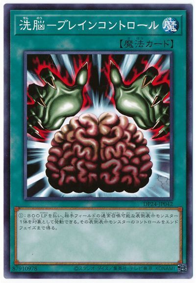 遊戯王 洗脳―ブレインコントロール[DP24][DP24-JP042][ノーマル]