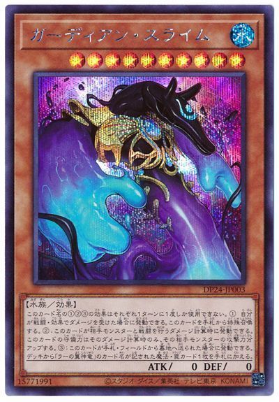 遊戯王 ガーディアン・スライム[DP24][DP24-JP003][シク]