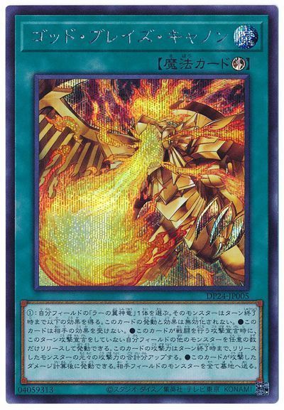 遊戯王 ゴッド・ブレイズ・キャノン[DP24][DP24-JP005][シク]