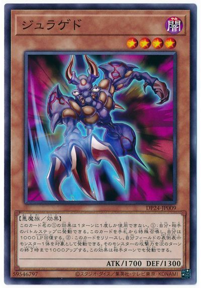 遊戯王 ジュラゲド[DP24][DP24-JP009][ノーマル]