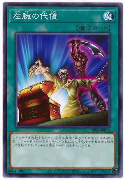 遊戯王 左腕の代償[DP24][DP24-JP013][ノーマル]