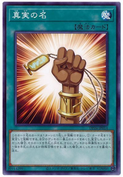 遊戯王 真実の名[DP24][DP24-JP014][ノーマル]