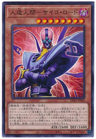 遊戯王 人造人間-サイコ・ロード[DP24][DP24-JP040][ノーマル]