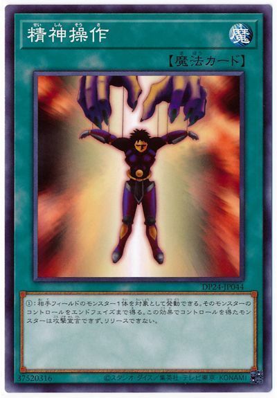 遊戯王 精神操作[DP24][DP24-JP044][ノーマル]