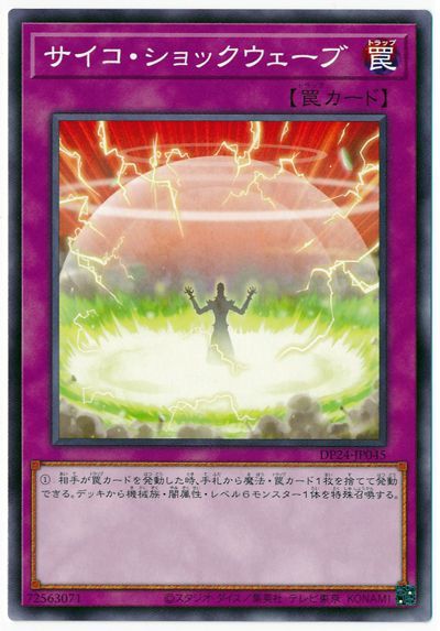 遊戯王 サイコ・ショックウェーブ[DP24][DP24-JP045][ノーマル]