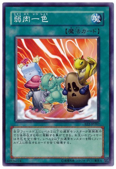 遊戯王 弱肉一色[エキスパート エディション さ行][EE2-JP207][ノーマル]