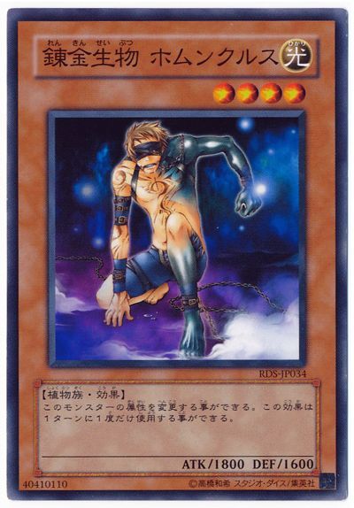 遊戯王 錬金生物 ホムンクルス[RDS][RDS-JP034][ノーマル]