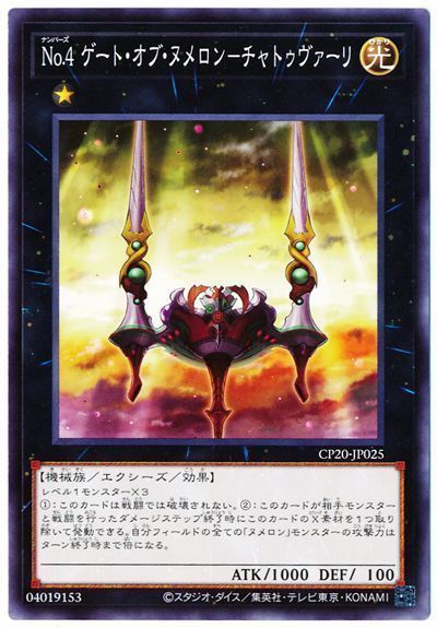 遊戯王 No.4 ゲート・オブ・ヌメロン-チャトゥヴァーリ[CP20][CP20-JP025][ノーマル]
