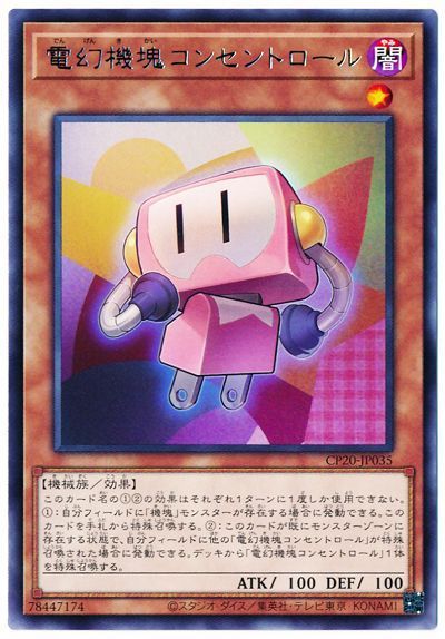 電幻機塊コンセントロール