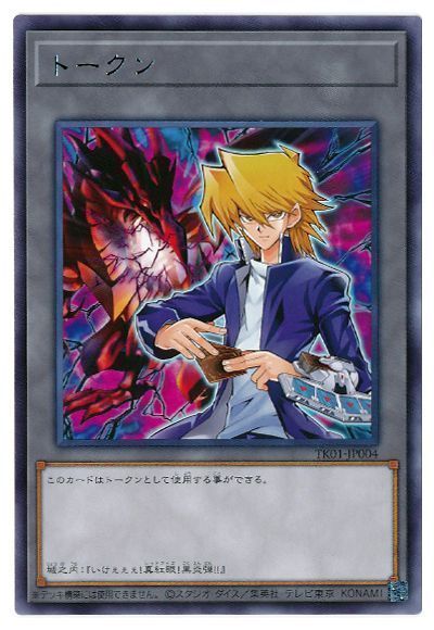 遊戯王 城之内トークン(TK01-JP004)[TK01][TK01-JP004][レア]