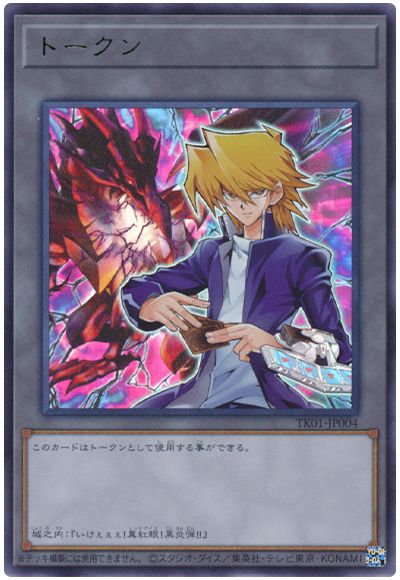 遊戯王 城之内トークン(TK01-JP004)[TK01][TK01-JP004][ウルトラ]