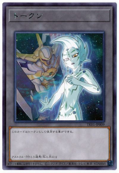 遊戯王 アストラルトークン(TK01-JP009)[TK01][TK01-JP009][レア]
