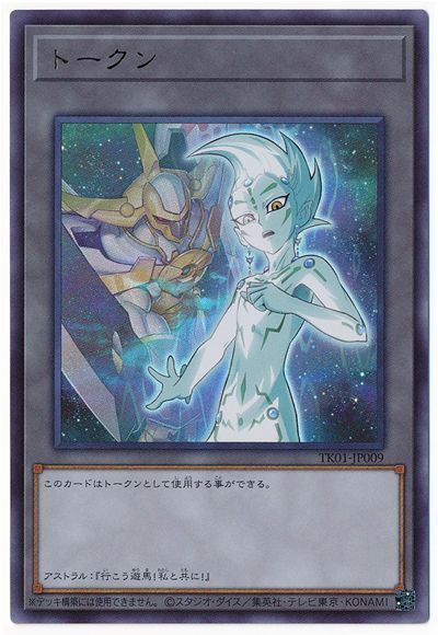 遊戯王 アストラルトークン(TK01-JP009)[TK01][TK01-JP009][ウルトラ]