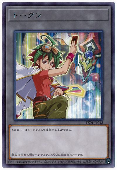 遊戯王 遊矢トークン(TK01-JP012)[TK01][TK01-JP012][レア]
