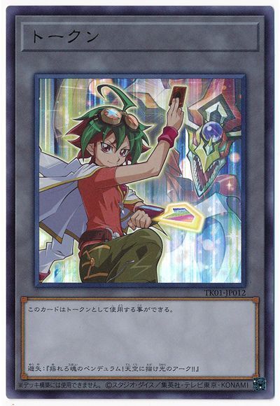 遊戯王 遊矢トークン(TK01-JP012)[TK01][TK01-JP012][ウルトラ]