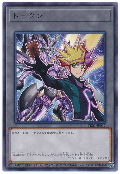 遊戯王 Playmakerトークン(TK01-JP017)[TK01][TK01-JP017][レア]