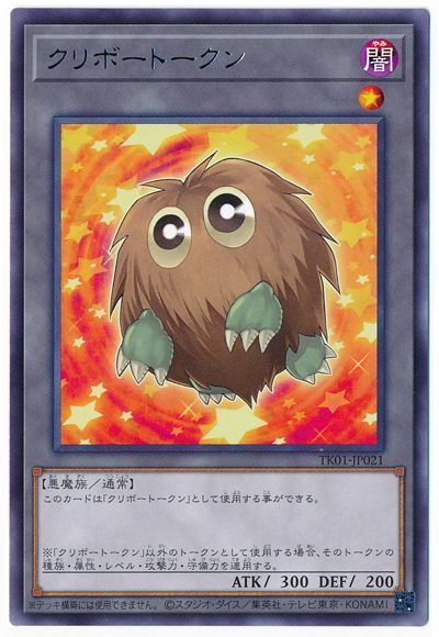 遊戯王 クリボートークン(TK01-JP021)[TK01][TK01-JP021][レア]