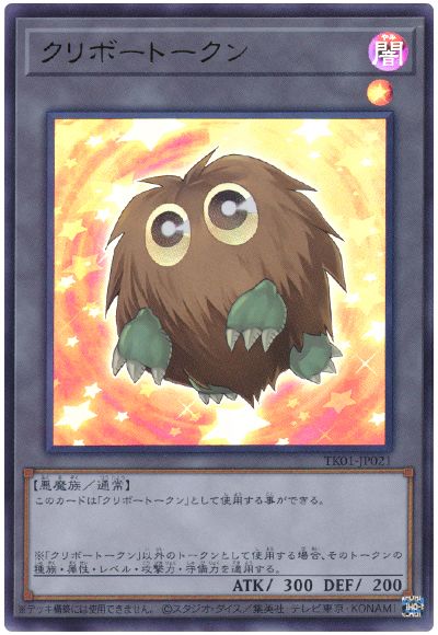 遊戯王 クリボートークン(TK01-JP021)[TK01][TK01-JP021][ウルトラ]