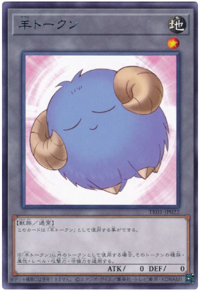 遊戯王 羊トークン（青/TK01-JP022)[TK01][TK01-JP022][レア]