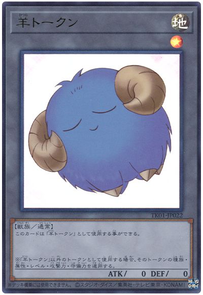 遊戯王 羊トークン（青/TK01-JP022)[TK01][TK01-JP022][ウルトラ]