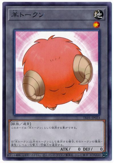 遊戯王 羊トークン（橙/TK01-JP023)[TK01][TK01-JP023][レア]