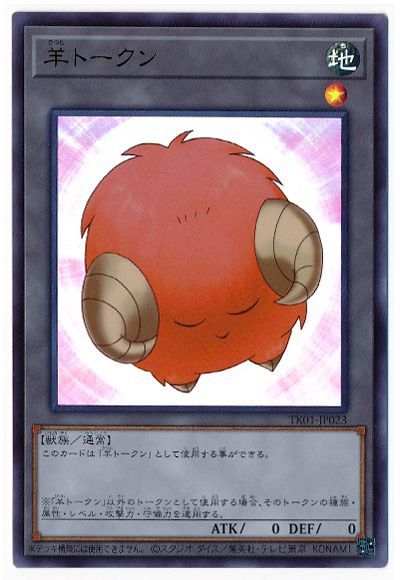 遊戯王 羊トークン（橙/TK01-JP023)[TK01][TK01-JP023][ウルトラ]