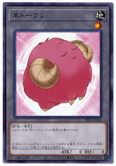 遊戯王 羊トークン（桃/TK01-JP024)[TK01][TK01-JP024][レア]