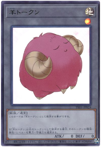 遊戯王 羊トークン（桃/TK01-JP024)[TK01][TK01-JP024][ウルトラ]