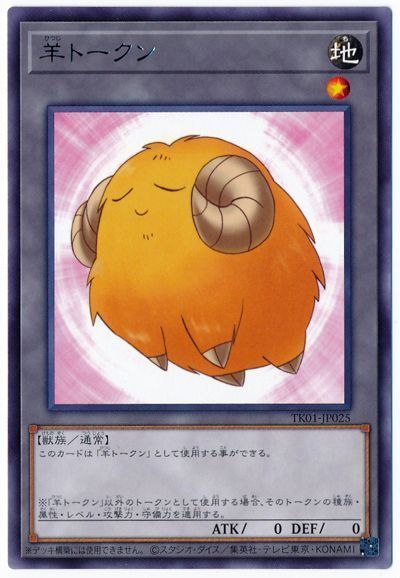 遊戯王 羊トークン（黄/TK01-JP025)[TK01][TK01-JP025][レア]