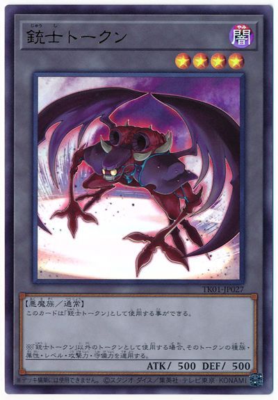遊戯王 銃士トークン（TK01-JP027)[TK01][TK01-JP027][ウルトラ]