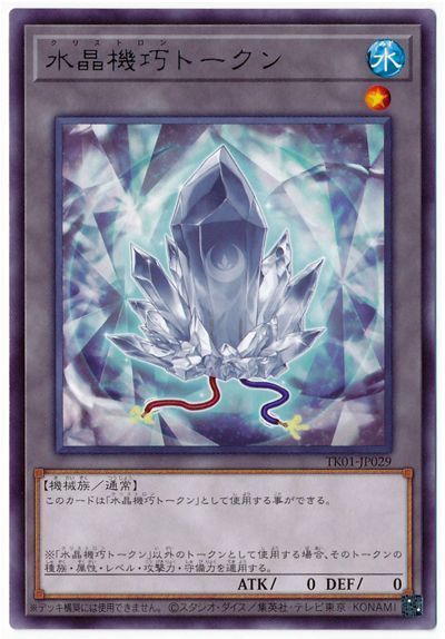 遊戯王 水晶機巧トークン（TK01-JP029)[TK01][TK01-JP029][レア]