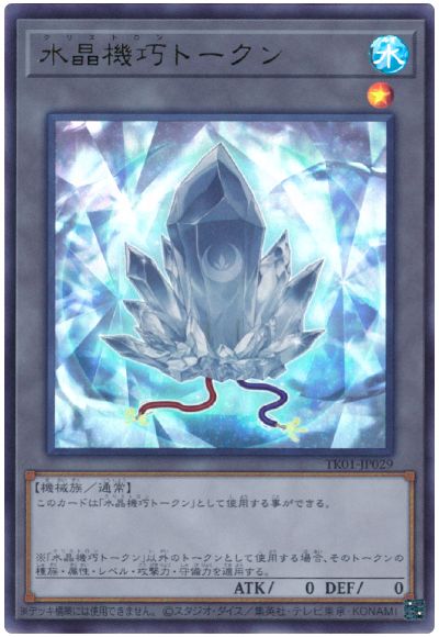 遊戯王 水晶機巧トークン（TK01-JP029)[TK01][TK01-JP029][ウルトラ]