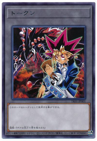 遊戯王 武藤遊戯トークン(TK01-JP001)[TK01][TK01-JP001][レア]