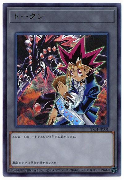 遊戯王 武藤遊戯トークン(TK01-JP001)[TK01][TK01-JP001][ウルトラ]
