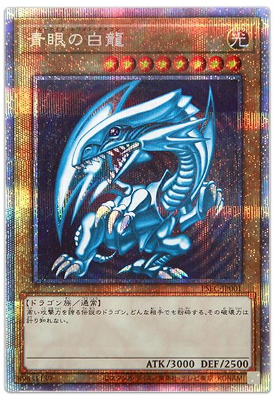 遊戯王 青眼の白龍(未開封)[特別限定　は行][PSEC-JP001][プリシク]