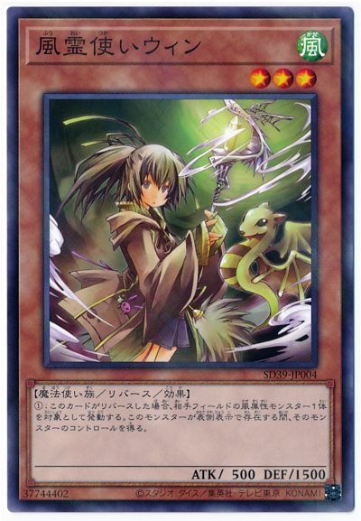 遊戯王 風霊使いウィン[SDモンスター は行][SD39-JP004][ノーパラ]
