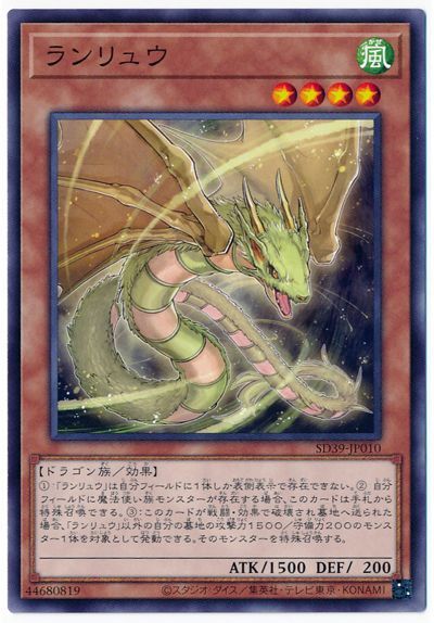 遊戯王 ランリュウ[SDモンスター ら行][ノーマル]