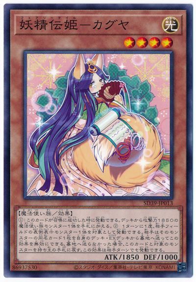 遊戯王 妖精伝姫-カグヤ[SDモンスター は行][ノーマル]