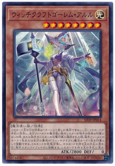 遊戯王 ウィッチクラフトゴーレム・アルル[SDモンスター あ行][SD39-JP014][ノーマル]