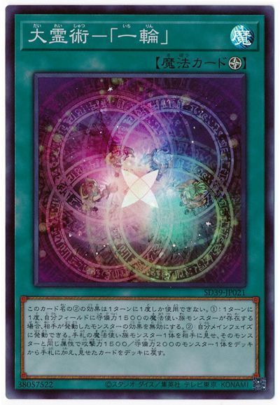 遊戯王 大霊術-「一輪」[SD魔法 た行][SD39-JP021][スーパー]