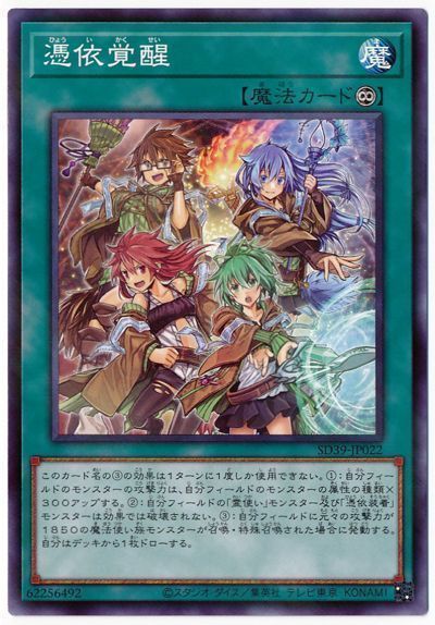 遊戯王 憑依覚醒[SD魔法 は行][SD39-JP022][ノーパラ]