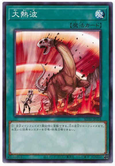 遊戯王 大熱波[SD魔法 た行][SD39-JP028][ノーマル]