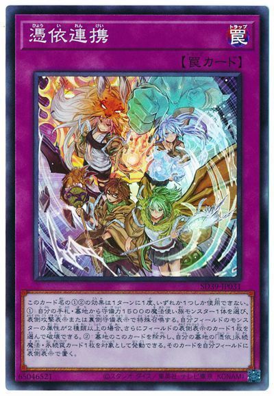 遊戯王 憑依連携[SD罠 は行][SD39-JP031][スーパー]