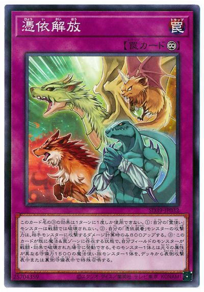 遊戯王 憑依解放[SD罠 は行][SD39-JP032][ノーパラ]