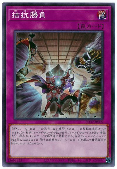 遊戯王 拮抗勝負[SD罠 か行][SD39-JP039][ノーマル]
